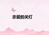 親愛的關(guān)燈