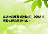 高速追尾事故處理技巧（高速追尾事故處理流程是什么）