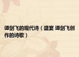 譚劍飛的現(xiàn)代詩（盛宴 譚劍飛創(chuàng)作的詩歌）
