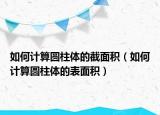 如何計算圓柱體的截面積（如何計算圓柱體的表面積）