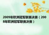 2009年歐洲冠軍聯(lián)賽決賽（2008年歐洲冠軍聯(lián)賽決賽）
