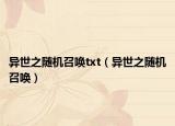 異世之隨機(jī)召喚txt（異世之隨機(jī)召喚）