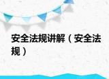 安全法規(guī)講解（安全法規(guī)）