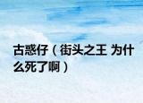 古惑仔（街頭之王 為什么死了啊）