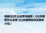 電腦QQ怎么設(shè)置快捷鍵（QQ快捷鍵怎么設(shè)置 QQ快捷鍵如何設(shè)置啊介紹）