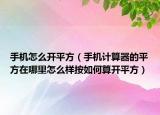 手機(jī)怎么開平方（手機(jī)計算器的平方在哪里怎么樣按如何算開平方）