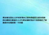 戴安娜戈登在12歲時(shí)發(fā)現(xiàn)自己患有骨癌醫(yī)生建議將她的右腿放在膝蓋以上(37)戴安娜聽(tīng)到這個(gè)消息她問(wèn)了她腦海中出現(xiàn)的第一個(gè)問(wèn)題