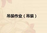 吊裝作業(yè)（吊裝）