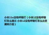 小米11u沒有呼吸燈（小米12沒有呼吸燈怎么提示 小米12沒有呼吸燈怎么注意通知介紹）