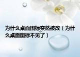 為什么桌面圖標(biāo)突然被改（為什么桌面圖標(biāo)不見了）