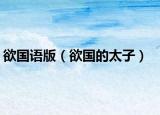 欲國(guó)語(yǔ)版（欲國(guó)的太子）