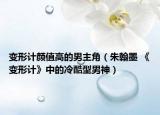 變形計顏值高的男主角（朱翰墨 《變形計》中的冷酷型男神）