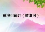 黃澄可簡(jiǎn)介（黃澄可）