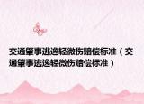 交通肇事逃逸輕微傷賠償標準（交通肇事逃逸輕微傷賠償標準）