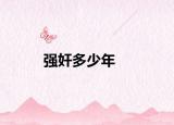 強(qiáng)奸多少年