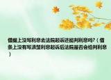 借據(jù)上沒寫利息去法院起訴還能判利息嗎?（借條上沒有寫清楚利息起訴后法院是否會給判利息）
