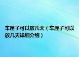 車?yán)遄涌梢苑艓滋欤ㄜ嚴(yán)遄涌梢苑艓滋煸敿?xì)介紹）
