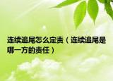 連續(xù)追尾怎么定責(zé)（連續(xù)追尾是哪一方的責(zé)任）