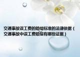 交通事故誤工費(fèi)的賠償標(biāo)準(zhǔn)的法律依據(jù)（交通事故中誤工費(fèi)賠償有哪些證據(jù)）