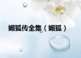 媚狐傳全集（媚狐）