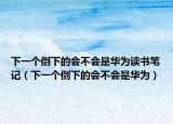 下一個倒下的會不會是華為讀書筆記（下一個倒下的會不會是華為）
