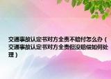 交通事故認(rèn)定書對(duì)方全責(zé)不賠付怎么辦（交通事故認(rèn)定書對(duì)方全責(zé)但沒(méi)賠償如何處理）