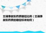 交通事故醫(yī)藥費(fèi)賠償比例（交通事故醫(yī)藥費(fèi)的賠償標(biāo)準(zhǔn)如何）