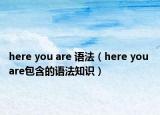 here you are 語法（here you are包含的語法知識）