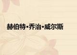 赫伯特·喬治·威爾斯