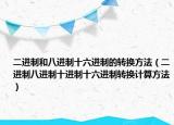 二進(jìn)制和八進(jìn)制十六進(jìn)制的轉(zhuǎn)換方法（二進(jìn)制八進(jìn)制十進(jìn)制十六進(jìn)制轉(zhuǎn)換計(jì)算方法）