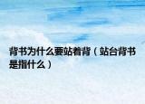 背書為什么要站著背（站臺背書是指什么）