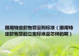 挪用特定款物罪量刑標準（挪用特定款物罪的立案標準是怎樣的呢）