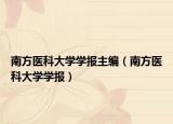 南方醫(yī)科大學(xué)學(xué)報(bào)主編（南方醫(yī)科大學(xué)學(xué)報(bào)）