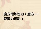 魔方鍛煉智力（魔方 一項(xiàng)智力運(yùn)動）