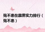殤不患在霹靂實(shí)力排行（殤不患）