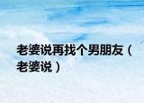 老婆說再找個(gè)男朋友（老婆說）