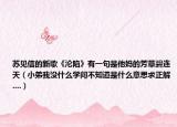 蘇見(jiàn)信的新歌《淪陷》有一句是他媽的芳草碧連天（小弟我沒(méi)什么學(xué)問(wèn)不知道是什么意思求正解....）
