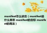 manifest怎么讀音（manifest是什么意思 manifest的音標(biāo) manifest的用法）