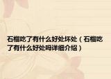 石榴吃了有什么好處壞處（石榴吃了有什么好處嗎詳細(xì)介紹）