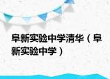 阜新實(shí)驗(yàn)中學(xué)清華（阜新實(shí)驗(yàn)中學(xué)）