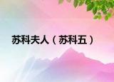蘇科夫人（蘇科五）