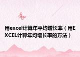 用excel計(jì)算年平均增長率（用EXCEL計(jì)算年均增長率的方法）