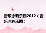 音樂(lè)涂鴉樂(lè)園2012（音樂(lè)涂鴉樂(lè)園）
