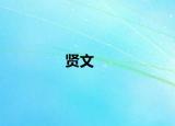 賢文
