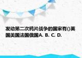 發(fā)動(dòng)第二次鴉片戰(zhàn)爭(zhēng)的國(guó)家有()英國(guó)美國(guó)法國(guó)俄國(guó)A. B. C. D.