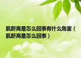 肌酐高是怎么回事有什么危害（肌酐高是怎么回事）