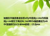 如圖在平面直角坐標系xOy中直線y=mx與雙曲線y=nx相交于兩點A(-1a)BBCx軸的垂足為cAOC的面積為1(1)求mn的值；(2)當(dāng)mx