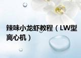 辣味小龍蝦教程（LW型離心機(jī)）