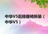 中華V5后排座椅拆裝（中華V5）