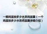 一顆雞蛋放多少水蒸雞蛋羹（一個(gè)雞蛋放多少水蒸雞蛋羹詳細(xì)介紹）